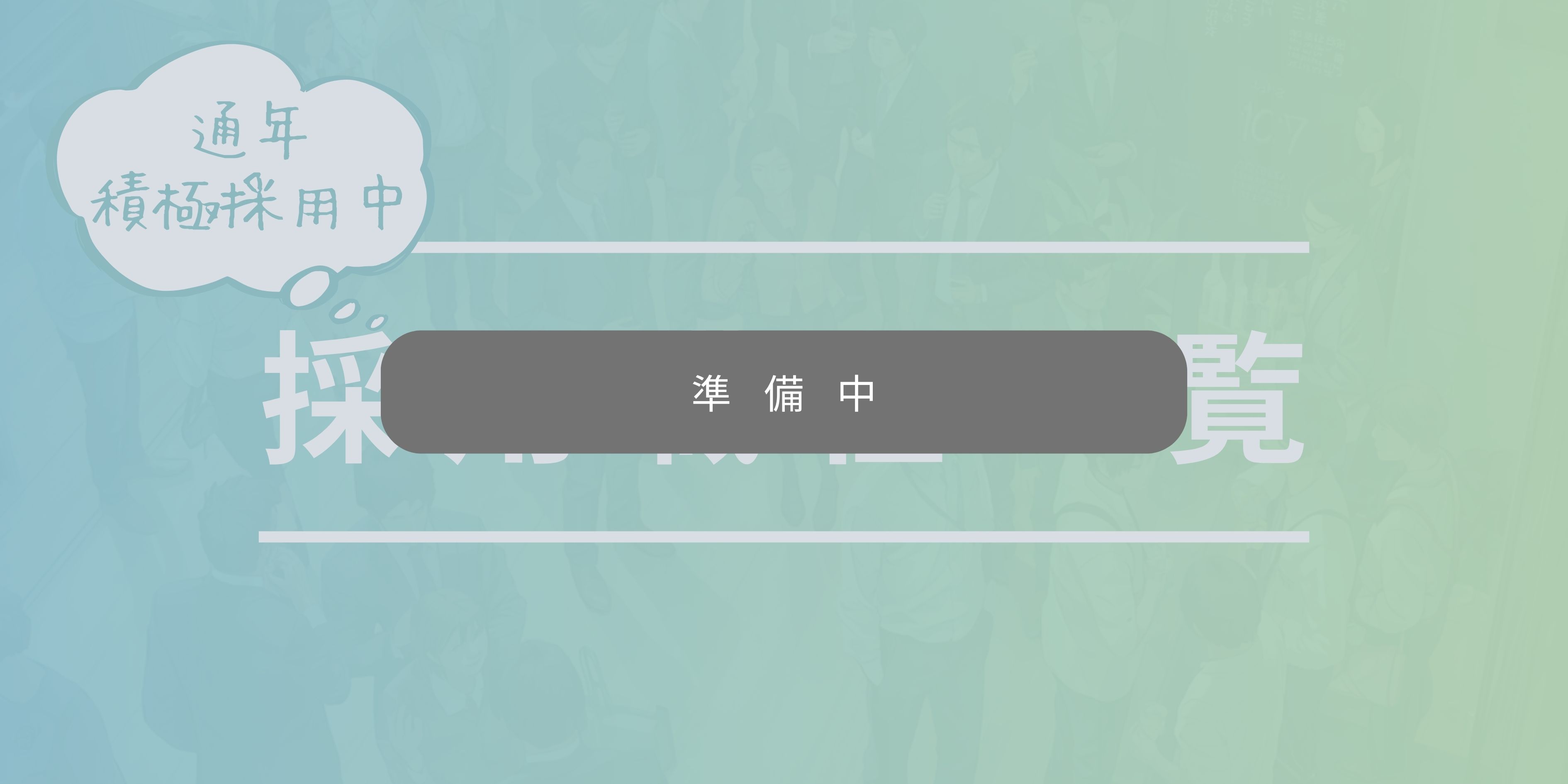 積極採用中！