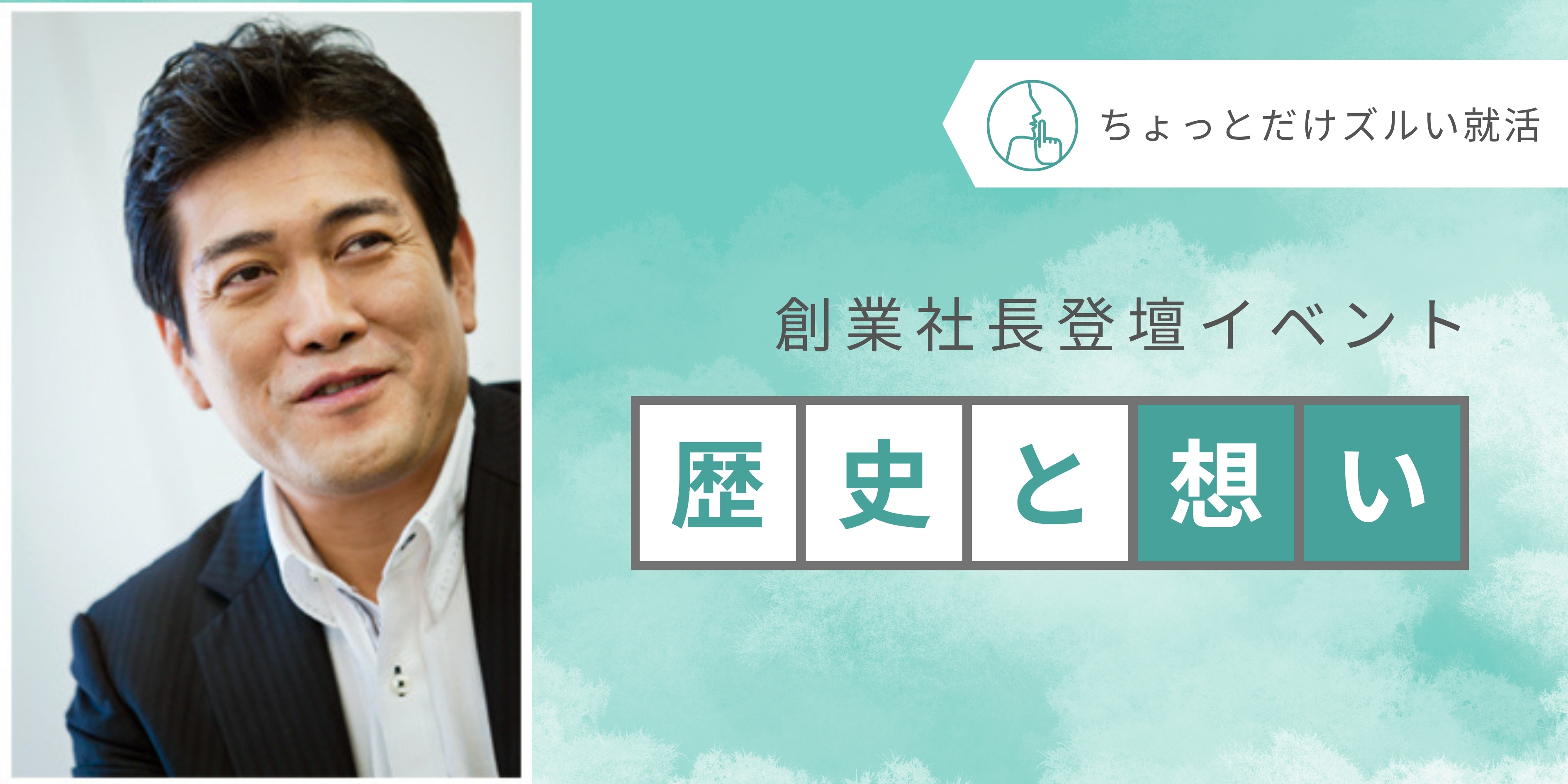 創業社長と直接話せる！
