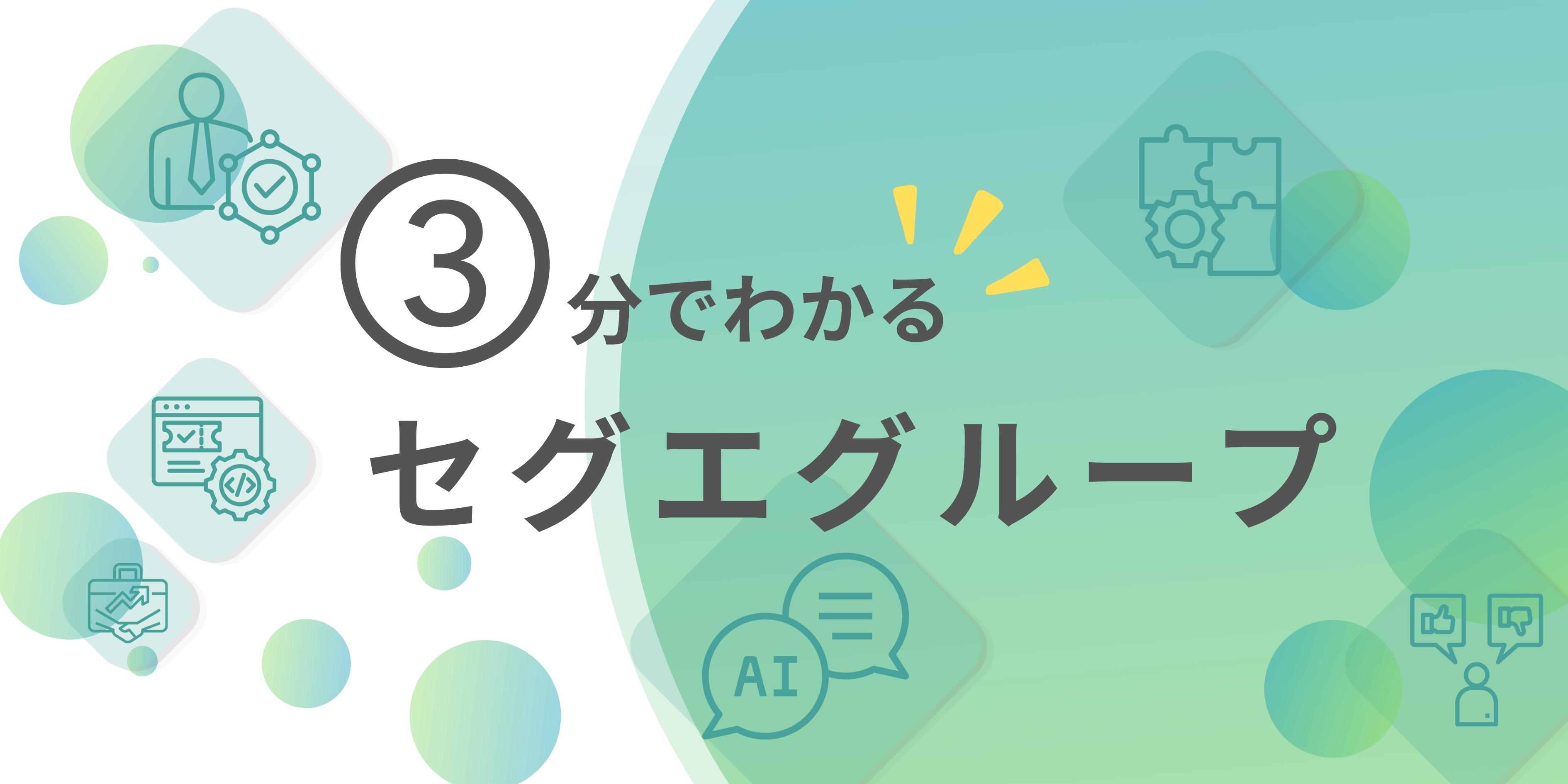 セグエグループってどんな会社？